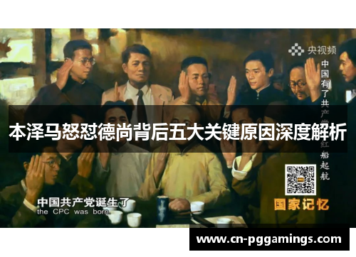 本泽马怒怼德尚背后五大关键原因深度解析