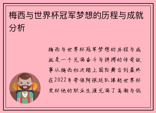 梅西与世界杯冠军梦想的历程与成就分析