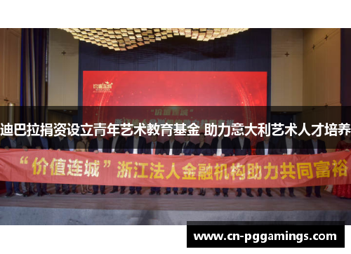 迪巴拉捐资设立青年艺术教育基金 助力意大利艺术人才培养