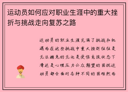运动员如何应对职业生涯中的重大挫折与挑战走向复苏之路