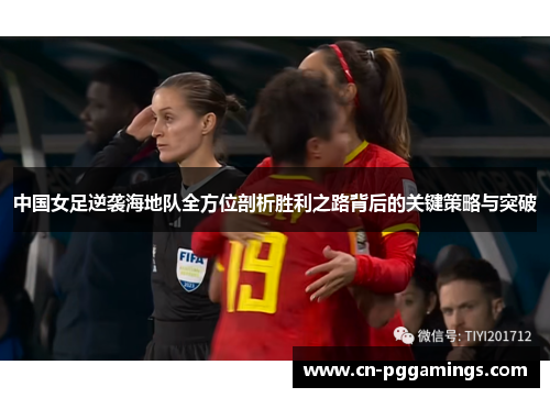 中国女足逆袭海地队全方位剖析胜利之路背后的关键策略与突破