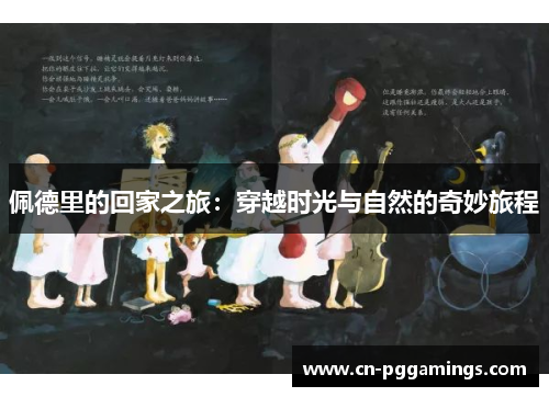 佩德里的回家之旅：穿越时光与自然的奇妙旅程