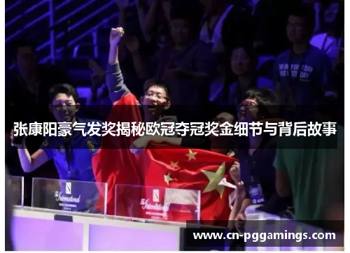 张康阳豪气发奖揭秘欧冠夺冠奖金细节与背后故事