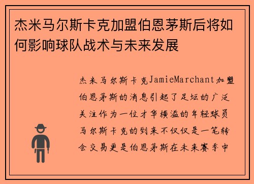 杰米马尔斯卡克加盟伯恩茅斯后将如何影响球队战术与未来发展