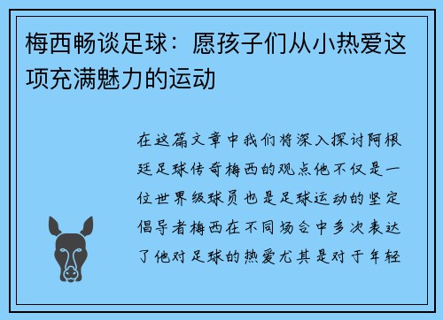 梅西畅谈足球：愿孩子们从小热爱这项充满魅力的运动