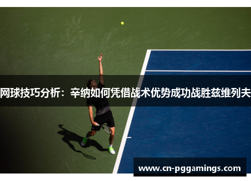 网球技巧分析：辛纳如何凭借战术优势成功战胜兹维列夫