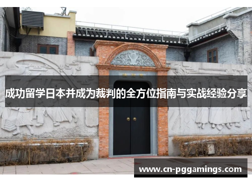 成功留学日本并成为裁判的全方位指南与实战经验分享