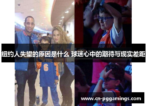 纽约人失望的原因是什么 球迷心中的期待与现实差距