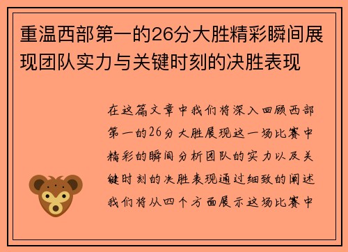 重温西部第一的26分大胜精彩瞬间展现团队实力与关键时刻的决胜表现