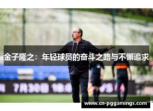 金子隆之：年轻球员的奋斗之路与不懈追求