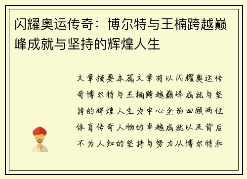闪耀奥运传奇：博尔特与王楠跨越巅峰成就与坚持的辉煌人生