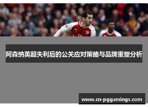 阿森纳英超失利后的公关应对策略与品牌重塑分析