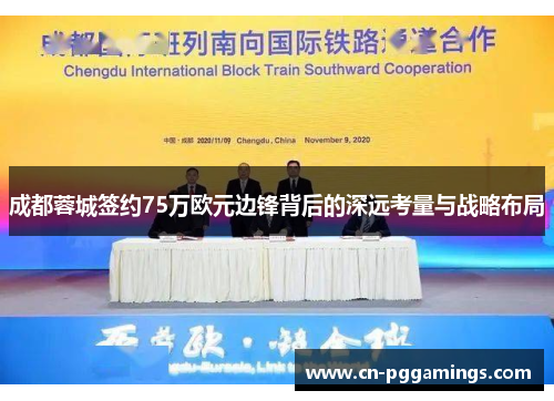 成都蓉城签约75万欧元边锋背后的深远考量与战略布局