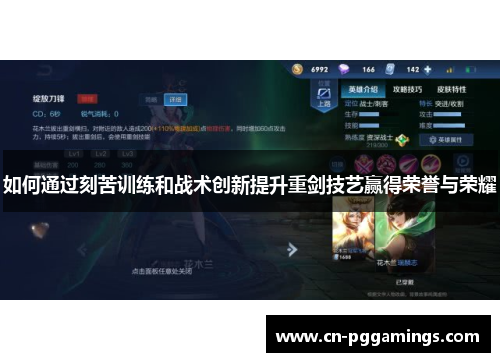 如何通过刻苦训练和战术创新提升重剑技艺赢得荣誉与荣耀