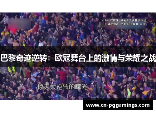 巴黎奇迹逆转：欧冠舞台上的激情与荣耀之战