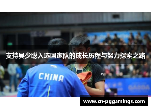 支持吴少聪入选国家队的成长历程与努力探索之路