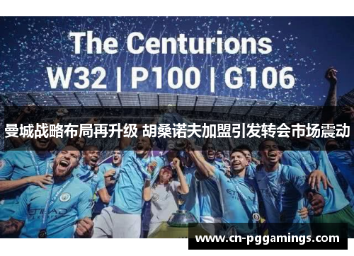 曼城战略布局再升级 胡桑诺夫加盟引发转会市场震动