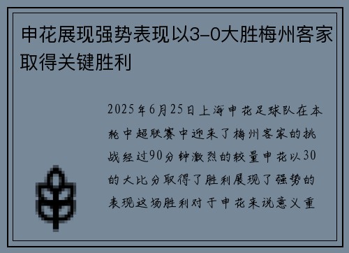 申花展现强势表现以3-0大胜梅州客家取得关键胜利