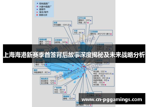 上海海港新赛季首签背后故事深度揭秘及未来战略分析