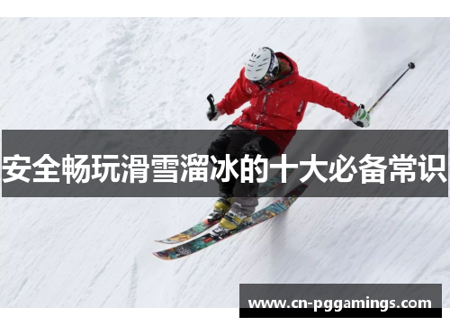 安全畅玩滑雪溜冰的十大必备常识