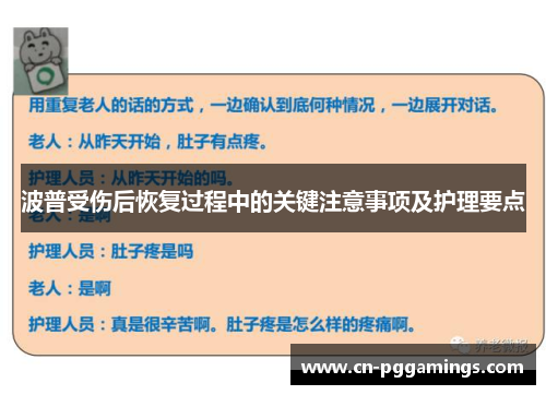 波普受伤后恢复过程中的关键注意事项及护理要点