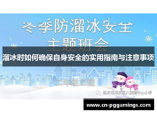 溜冰时如何确保自身安全的实用指南与注意事项