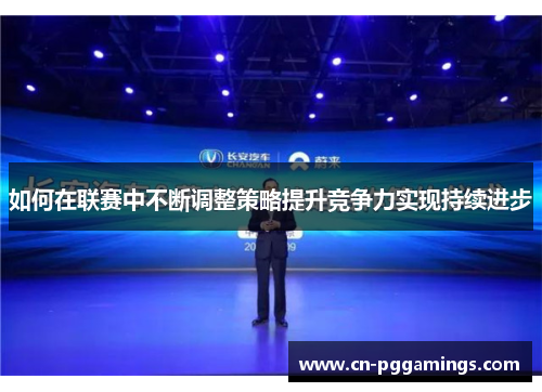 如何在联赛中不断调整策略提升竞争力实现持续进步