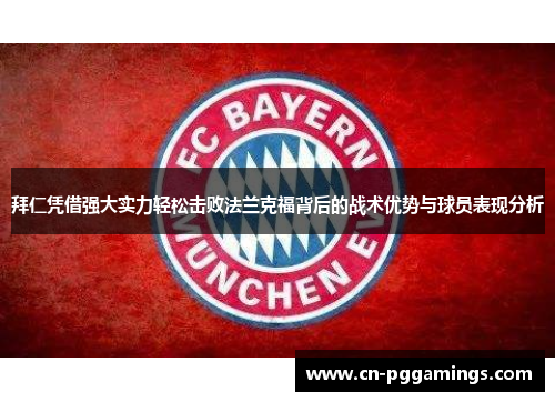 拜仁凭借强大实力轻松击败法兰克福背后的战术优势与球员表现分析