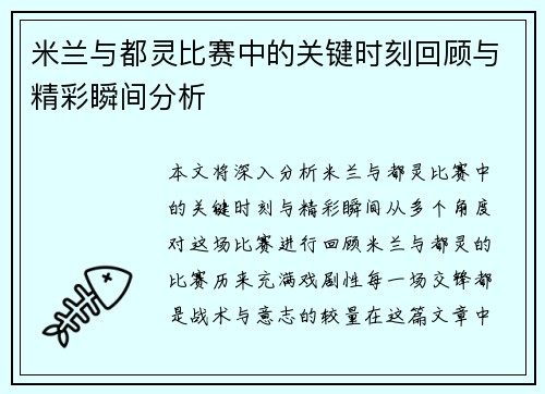 米兰与都灵比赛中的关键时刻回顾与精彩瞬间分析