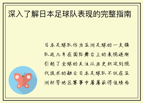 深入了解日本足球队表现的完整指南