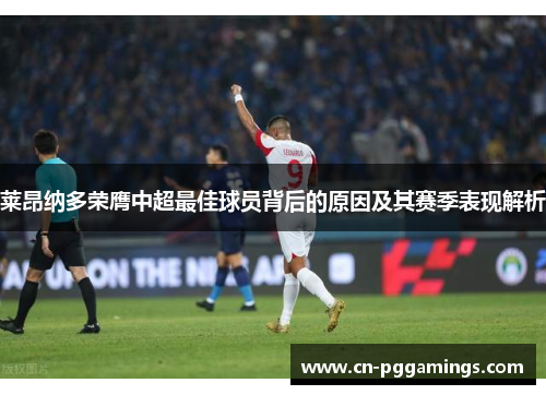 莱昂纳多荣膺中超最佳球员背后的原因及其赛季表现解析