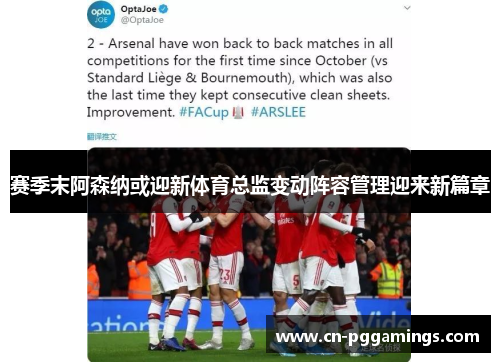 赛季末阿森纳或迎新体育总监变动阵容管理迎来新篇章