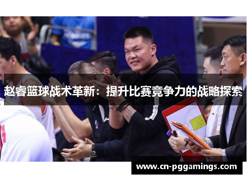 赵睿篮球战术革新：提升比赛竞争力的战略探索