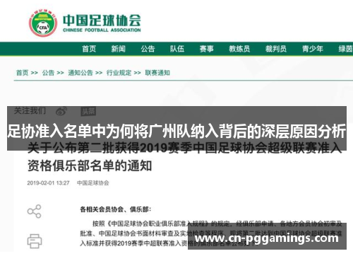 足协准入名单中为何将广州队纳入背后的深层原因分析