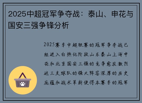 2025中超冠军争夺战：泰山、申花与国安三强争锋分析