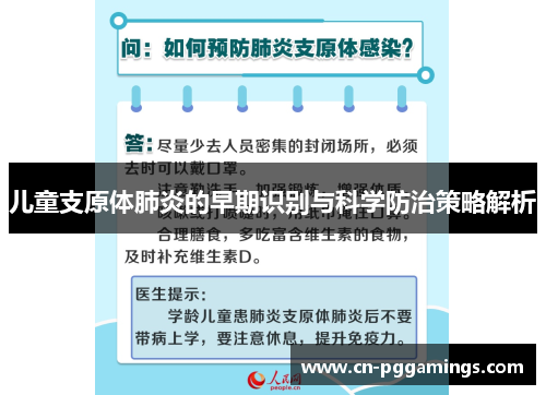 儿童支原体肺炎的早期识别与科学防治策略解析