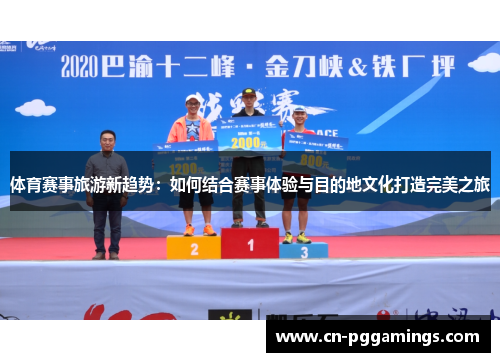 体育赛事旅游新趋势：如何结合赛事体验与目的地文化打造完美之旅