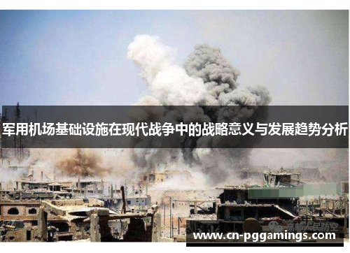 军用机场基础设施在现代战争中的战略意义与发展趋势分析