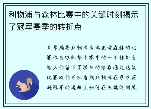 利物浦与森林比赛中的关键时刻揭示了冠军赛季的转折点