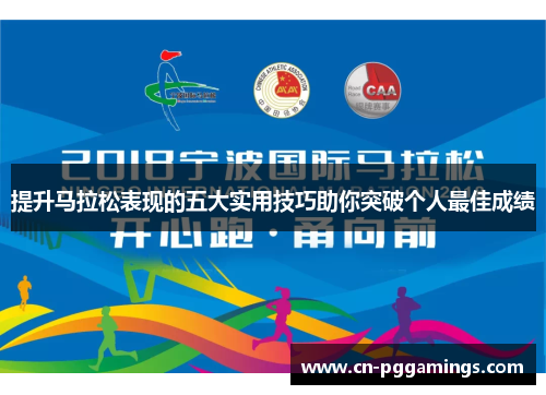提升马拉松表现的五大实用技巧助你突破个人最佳成绩