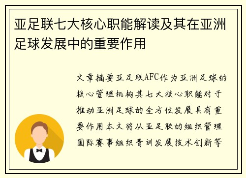 亚足联七大核心职能解读及其在亚洲足球发展中的重要作用