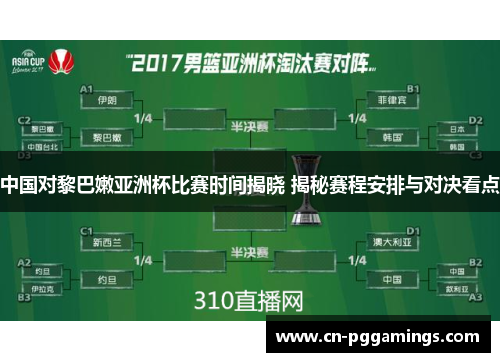 中国对黎巴嫩亚洲杯比赛时间揭晓 揭秘赛程安排与对决看点