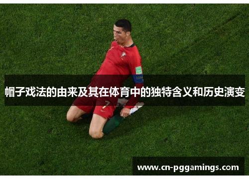 帽子戏法的由来及其在体育中的独特含义和历史演变