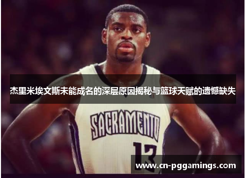 杰里米埃文斯未能成名的深层原因揭秘与篮球天赋的遗憾缺失