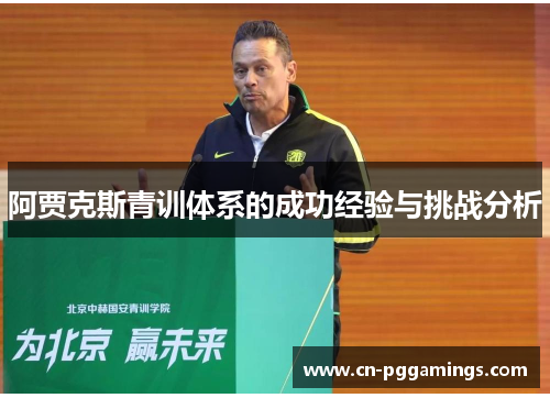 阿贾克斯青训体系的成功经验与挑战分析