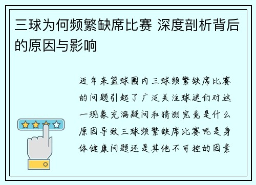 三球为何频繁缺席比赛 深度剖析背后的原因与影响