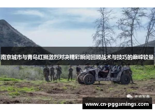 南京城市与青岛红狮激烈对决精彩瞬间回顾战术与技巧的巅峰较量