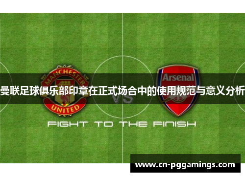 曼联足球俱乐部印章在正式场合中的使用规范与意义分析