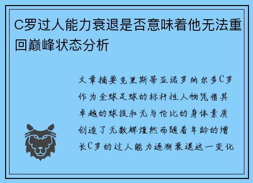 C罗过人能力衰退是否意味着他无法重回巅峰状态分析