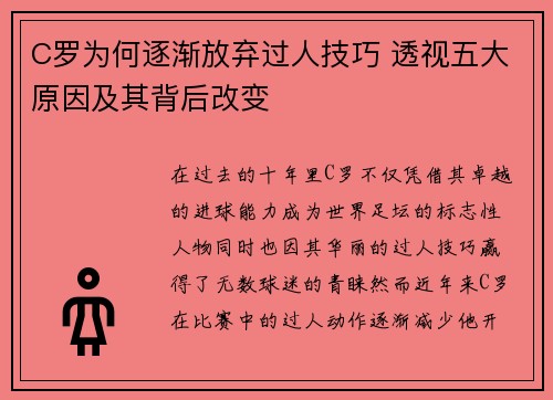 C罗为何逐渐放弃过人技巧 透视五大原因及其背后改变